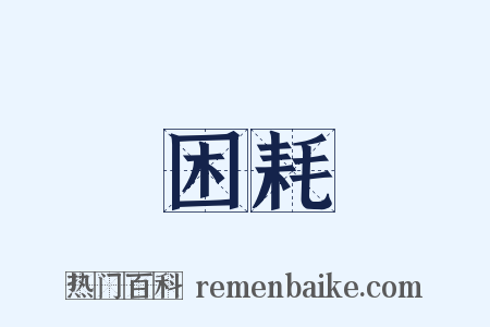 困耗是什么意思的图片